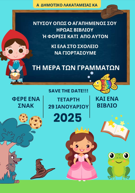 Γίνε ο ήρωας/ ηρωίδα του αγαπημένου σου βιβλίου για μια μέρα!