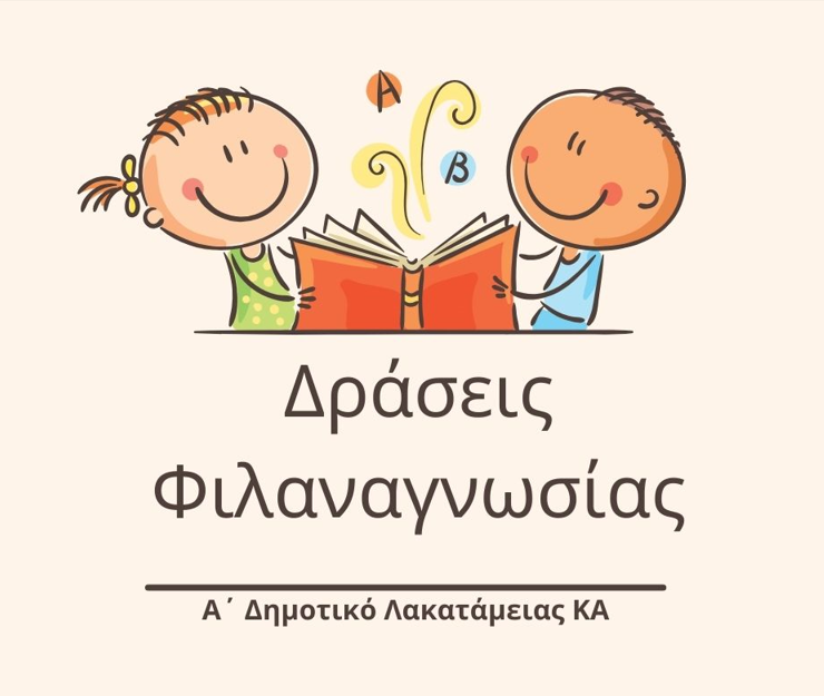 Δράσεις φιλαναγνωσίας.
