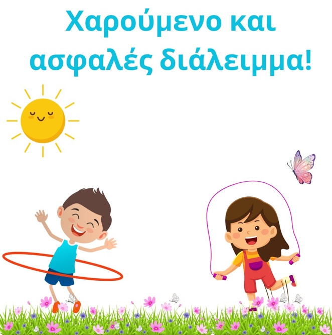 Για ένα χαρούμενο και ασφαλές διάλειμμα.