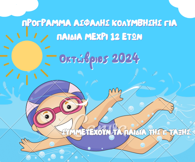 «Ασφαλής κολύμβηση για απόκτηση δεξιοτήτων κολύμβησης παιδιών μέχρι 12 ετών»