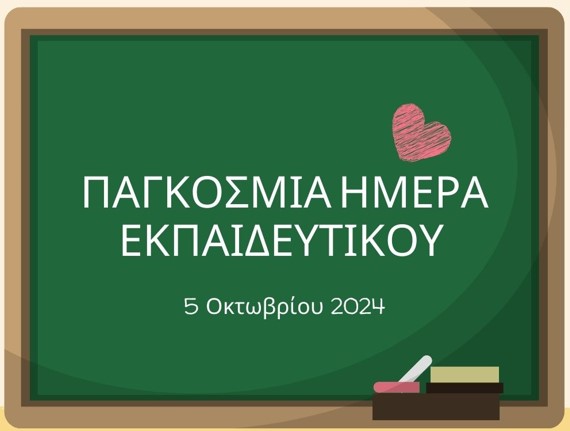 5 Οκτωβρίου: Ημέρα Εκπαιδευτικού